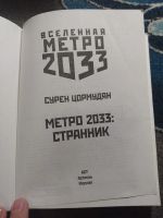 Лот: 25791556. Фото: 2. проект Вселенная Метро 2033 Сурен... Литература, книги