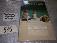 Лот: 7648943. Фото: 3. Калейдоскоп, Даниэла Стил, В одном... Красноярск