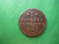 Лот: 15863858. Фото: 5. 1 копейка 1843 г. СМ.
