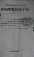 Лот: 17475601. Фото: 2. Государственная Дума. Стенографический... Антиквариат
