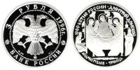 Лот: 14062449. Фото: 2. 3 рубля 1996 года Дмитрий Донской... Монеты