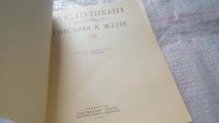 Лот: 11687979. Фото: 2. А. С. Пушкин. Письма к жене, В... Литература, книги