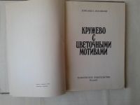 Лот: 14967625. Фото: 2. Кружево с цветочными мотивами... Дом, сад, досуг