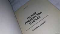 Лот: 10330963. Фото: 2. Теория государства и права, А... Общественные и гуманитарные науки