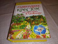 Лот: 14006266. Фото: 7. 1+1, или Переверни книгу. Вышивание...