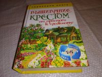 Лот: 14006266. Фото: 7. 1+1, или Переверни книгу. Вышивание...