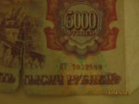 Лот: 4593201. Фото: 2. 5000р 1993г. Банкноты