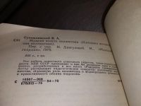 Лот: 14799527. Фото: 4. Сухомлинский В. А., Мудрая власть... Красноярск