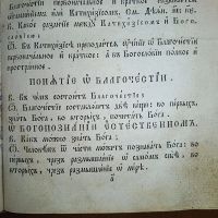 Лот: 23991664. Фото: 12. Пространный Христианский Катихизис...