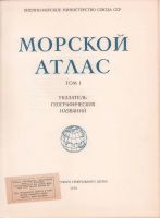 Лот: 19972425. Фото: 2. Морской атлас. Том I. Указатель... Коллекционирование, моделизм