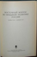 Лот: 8284663. Фото: 2. Восточный вопрос во внешней политике... Общественные и гуманитарные науки