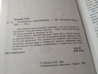 Лот: 18056069. Фото: 2. Млечин, Леонид Знаменитые самоубийства... Общественные и гуманитарные науки