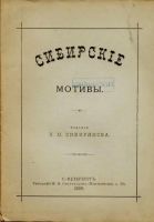Лот: 11296984. Фото: 14. Поэтический сборник о Сибири...