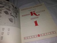 Лот: 13765110. Фото: 2. Вышиваем крестом. Альбом 1. Азбука... Дом, сад, досуг