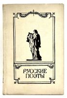 Лот: 24582545. Фото: 9. 📙 Русские поэты. Антология. Два...