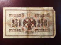 Лот: 19345496. Фото: 2. 250 рублей 1917 Шипов Гусев АА-058... Банкноты