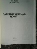 Лот: 16352611. Фото: 2. В.В.Ярцев, Л.М.Белюсева. Парикмахерская... Справочная литература