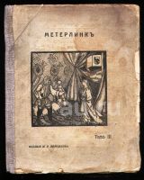 Лот: 18064805. Фото: 6. М.Метерлинк (Лауреат Нобелевской...