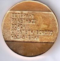 Лот: 15577191. Фото: 2. СССР Медаль 1984 Ветерану ракетных... Значки, медали, жетоны