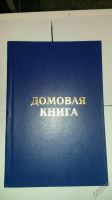 Лот: 5045972. Фото: 5. Домовая книга Прошита и Проклеена...