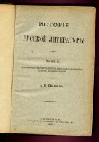 Лот: 11783026. Фото: 2. Пыпин А.Н. * История русской литературы... Литература