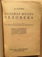 Лот: 24697664. Фото: 2. Доктор Плачек. Половая жизнь человека... Антиквариат