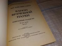 Лот: 16303450. Фото: 2. Абу Али Ибн Сина.(Авиценна). Канон... Медицина и здоровье