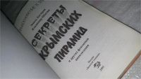 Лот: 9487609. Фото: 2. оз...вб...(4092339) Секреты крымских... Литература, книги