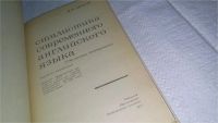 Лот: 10924626. Фото: 2. Ирина Арнольд, Стилистика современного... Учебники и методическая литература