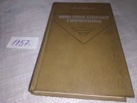 Лот: 17279525. Фото: 5. Долин П.А. Основы техники безопасности...