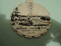 Лот: 761124. Фото: 2. Раритетная штука:) Краткий справочник... Рыбалка