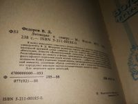 Лот: 5113541. Фото: 9. В.Д.Федоров, Летящие к северу...