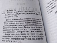 Лот: 17829607. Фото: 3. Бояшов Илья Танкист, или "Белый... Красноярск