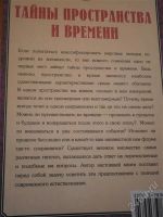 Лот: 2935928. Фото: 2. Тайны прорстранства и времени. Наука и техника