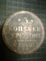 Лот: 8752925. Фото: 2. 3 копейки 1840 год ЕМ. Монеты
