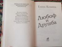 Лот: 21131858. Фото: 2. Елена Колина Любоф и друшба. Литература, книги