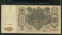Лот: 12846402. Фото: 2. 100 рублей 1910 года Катенька. Банкноты