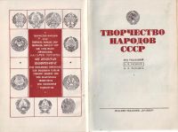 Лот: 15940369. Фото: 6. Творчество народов СССР. Под редакцией...