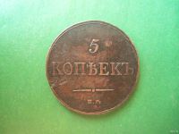 Лот: 18198074. Фото: 4. 5 копеек 1833 г. ЕМ ФХ. Красноярск
