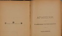 Лот: 15999375. Фото: 4. Гоголь, Н. В. Сочинения Н. В... Красноярск