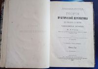 Лот: 25785570. Фото: 2. Профессор Ж.П.Тено. Теория практической... Антиквариат