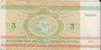 Лот: 24607796. Фото: 2. 3 рубля 1992 год .Беларусь . Бобры... Банкноты