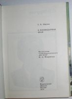 Лот: 10300841. Фото: 2. В неизведанные края. Обручев С... Хобби, туризм, спорт