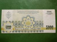 Лот: 25758499. Фото: 2. 5000 рублей 1996 г. Хакасия. Банкноты