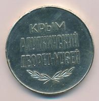 Лот: 16681107. Фото: 2. СССР Медаль Крым Алупкинскией... Значки, медали, жетоны