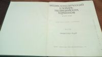 Лот: 15251501. Фото: 3. Энциклопедический словарь медицинских... Литература, книги