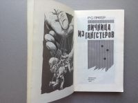 Лот: 20653690. Фото: 2. Р.С. Пратер "Яичница из гангстеров... Литература, книги