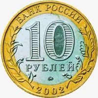 Лот: 10984156. Фото: 2. 10 рублей 2002 года. Министерство... Монеты