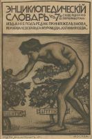 Лот: 17969923. Фото: 2. Энциклопедический словарь, Т-ва... Антиквариат