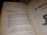 Лот: 15877924. Фото: 2. Мэтсон (Матесон) Ричард, Легенда... Литература, книги